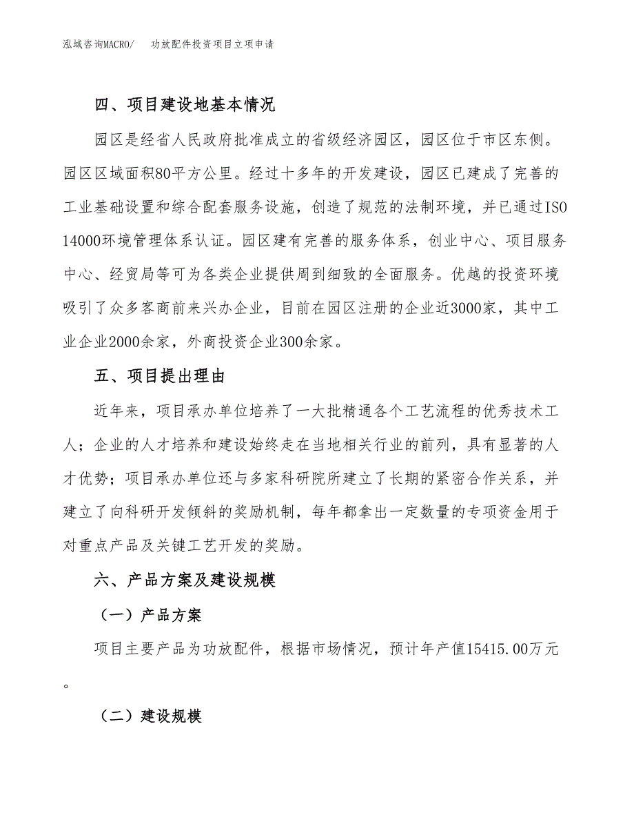 功放配件投资项目立项申请模板.docx_第3页