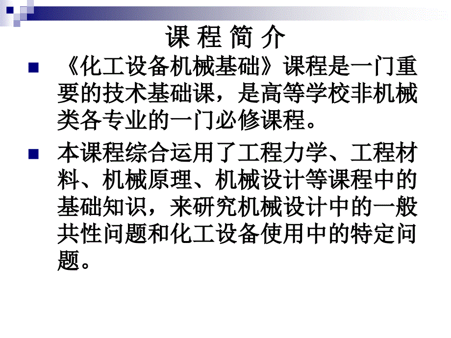 化工设备机械基础应用教程 教学课件 ppt 作者 蔡晓君绪论_第2页