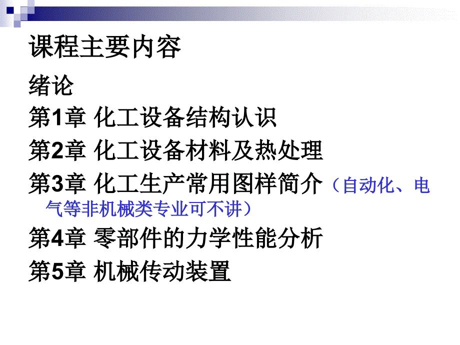 化工设备机械基础应用教程 教学课件 ppt 作者 蔡晓君绪论_第4页