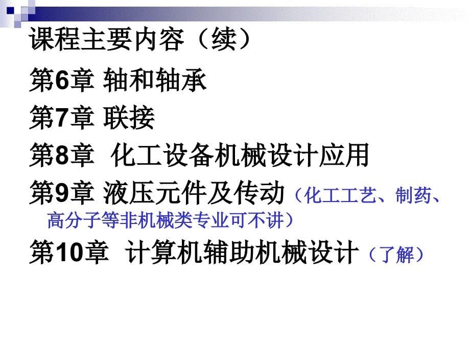 化工设备机械基础应用教程 教学课件 ppt 作者 蔡晓君绪论_第5页