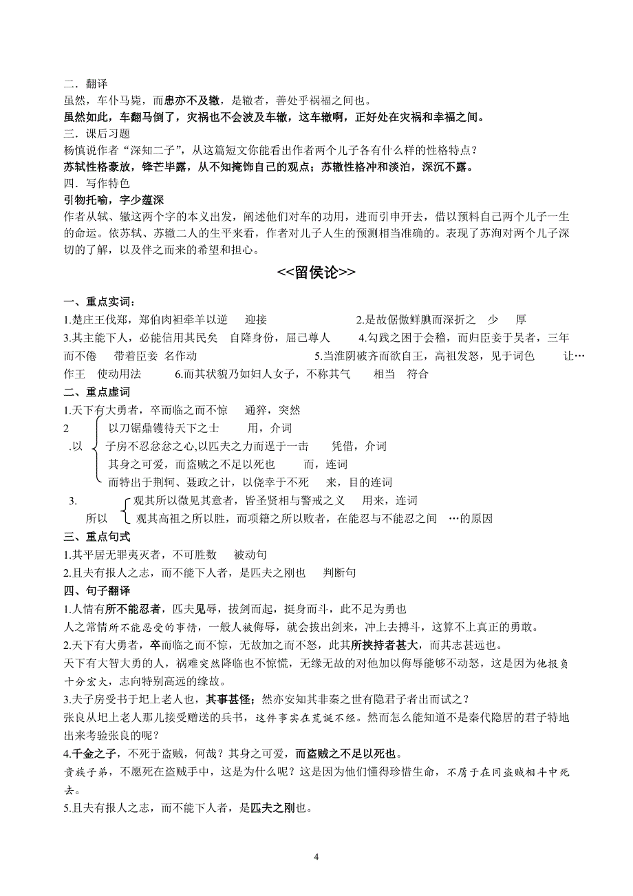 高中选修《唐宋八大家散文选读》文言知识整理集锦【35页】资料_第4页