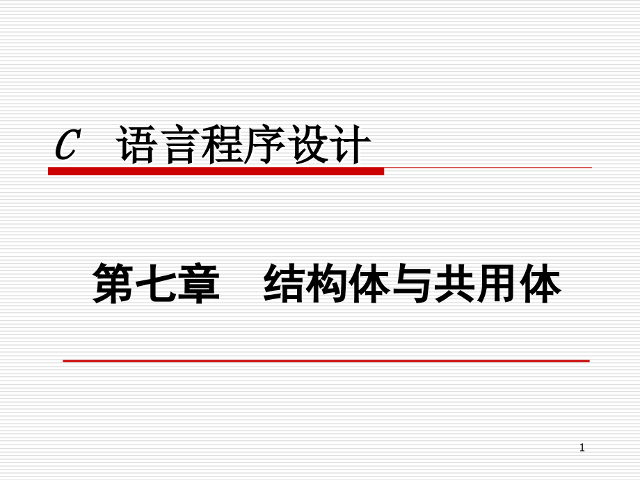 C语言程序设计 第2版 教学课件 ppt 作者 李敏第7章 结构体与共用体_第1页