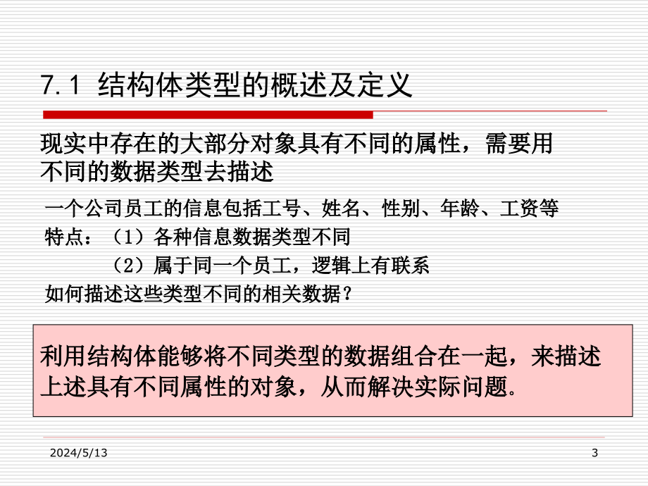 C语言程序设计 第2版 教学课件 ppt 作者 李敏第7章 结构体与共用体_第3页