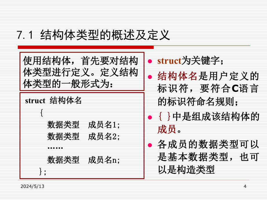 C语言程序设计 第2版 教学课件 ppt 作者 李敏第7章 结构体与共用体_第4页