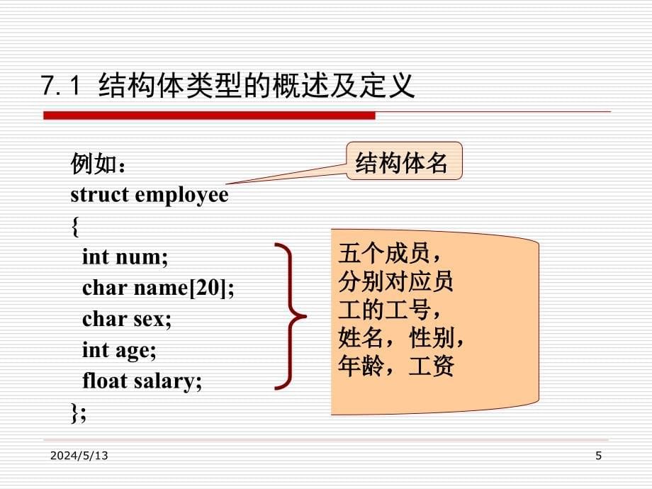 C语言程序设计 第2版 教学课件 ppt 作者 李敏第7章 结构体与共用体_第5页