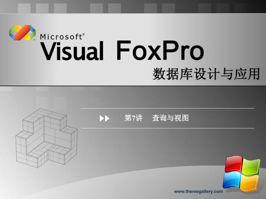 Visual Forpro数据库设计与应用 教学课件 ppt 作者 安晓飞10VFP第7讲_第1页