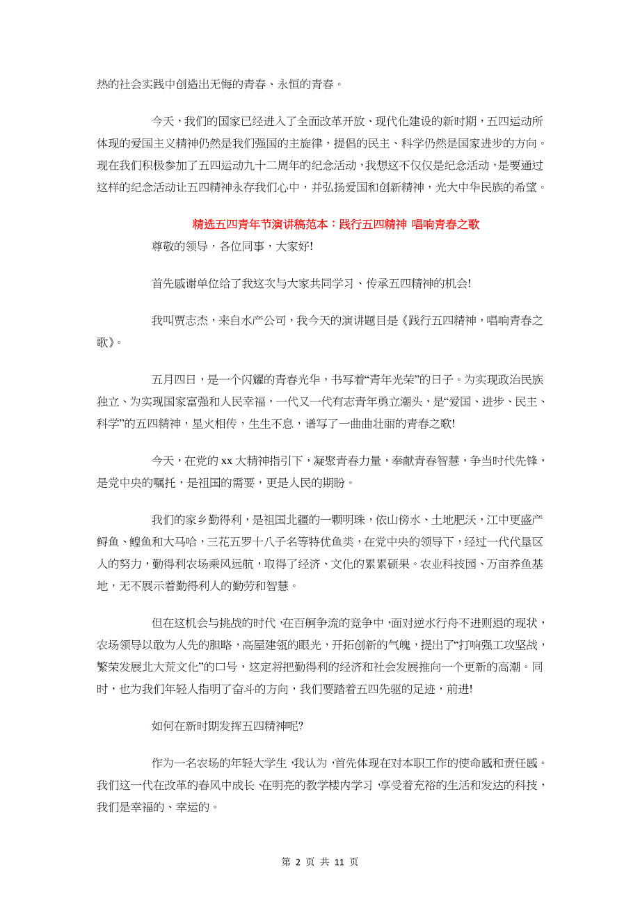 2018五四精神演讲 稿  4篇资料_第2页