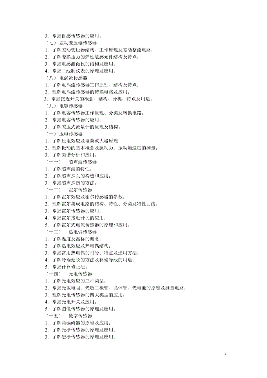 自动检测技术及应用 教学课件  作者 梁森_ 本科“传感器与检测技术”课程大纲_第2页