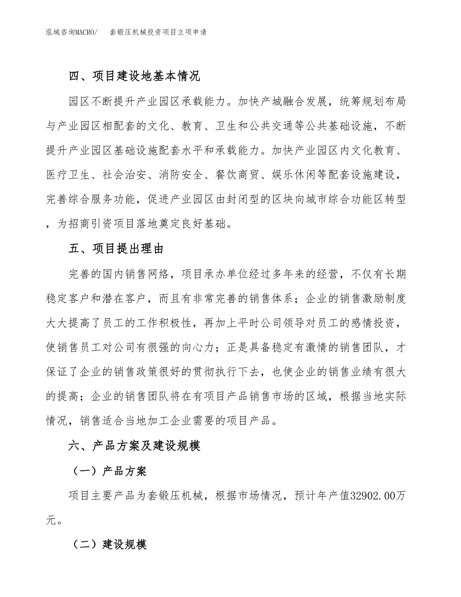 套锻压机械投资项目立项申请模板.docx_第3页