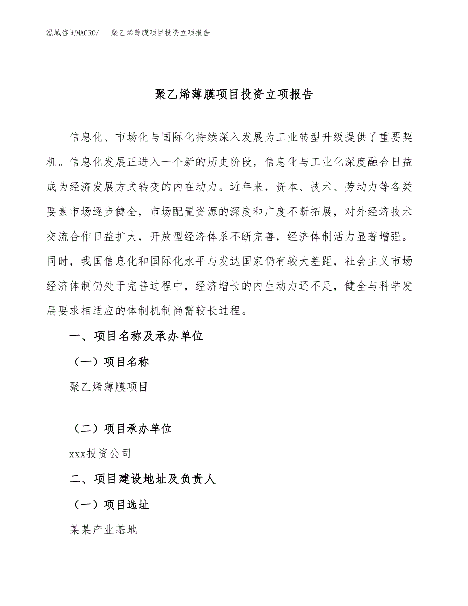 聚乙烯薄膜项目投资立项报告.docx_第1页