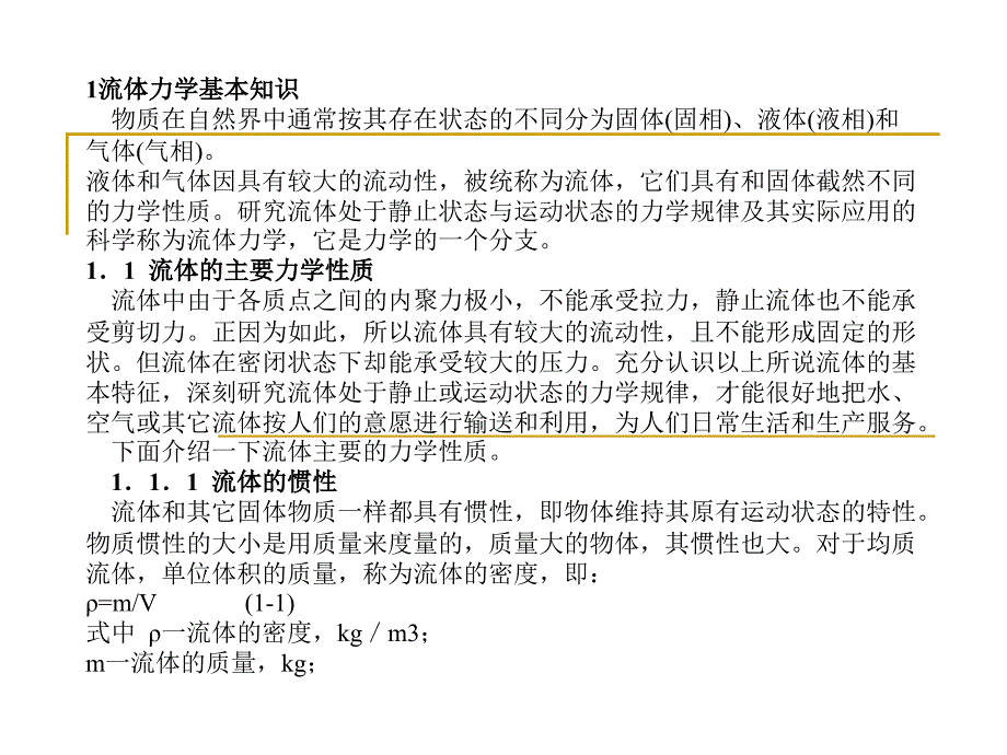 建筑设备工程 教学课件 ppt 作者 吴根树流体力学基本知识流体力学基本知识_第1页