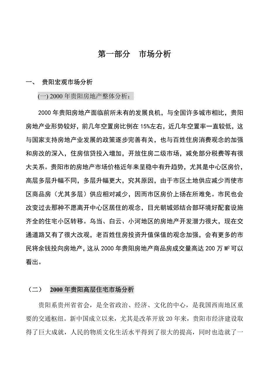 贵阳某大厦策划全案(doc 7)_第1页