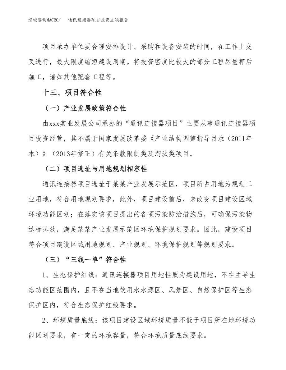 通讯连接器项目投资立项报告.docx_第5页