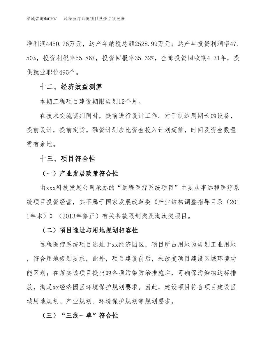 远程医疗系统项目投资立项报告.docx_第5页