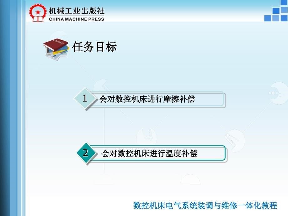 数控机床电气系统装调与维修一体化教程 教学课件 ppt 作者 韩鸿鸾6.2摩擦与温度补偿_第5页