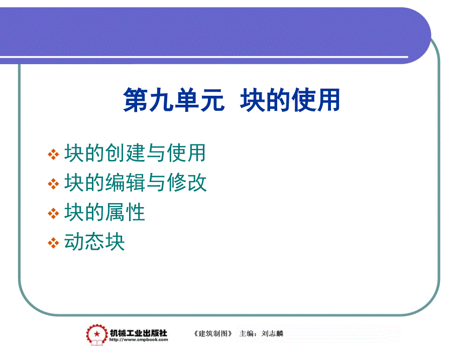 建筑制图 第2版 教学课件 ppt 作者 刘志麟12-9_第1页