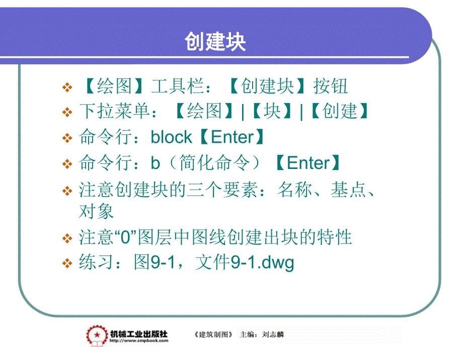 建筑制图 第2版 教学课件 ppt 作者 刘志麟12-9_第5页