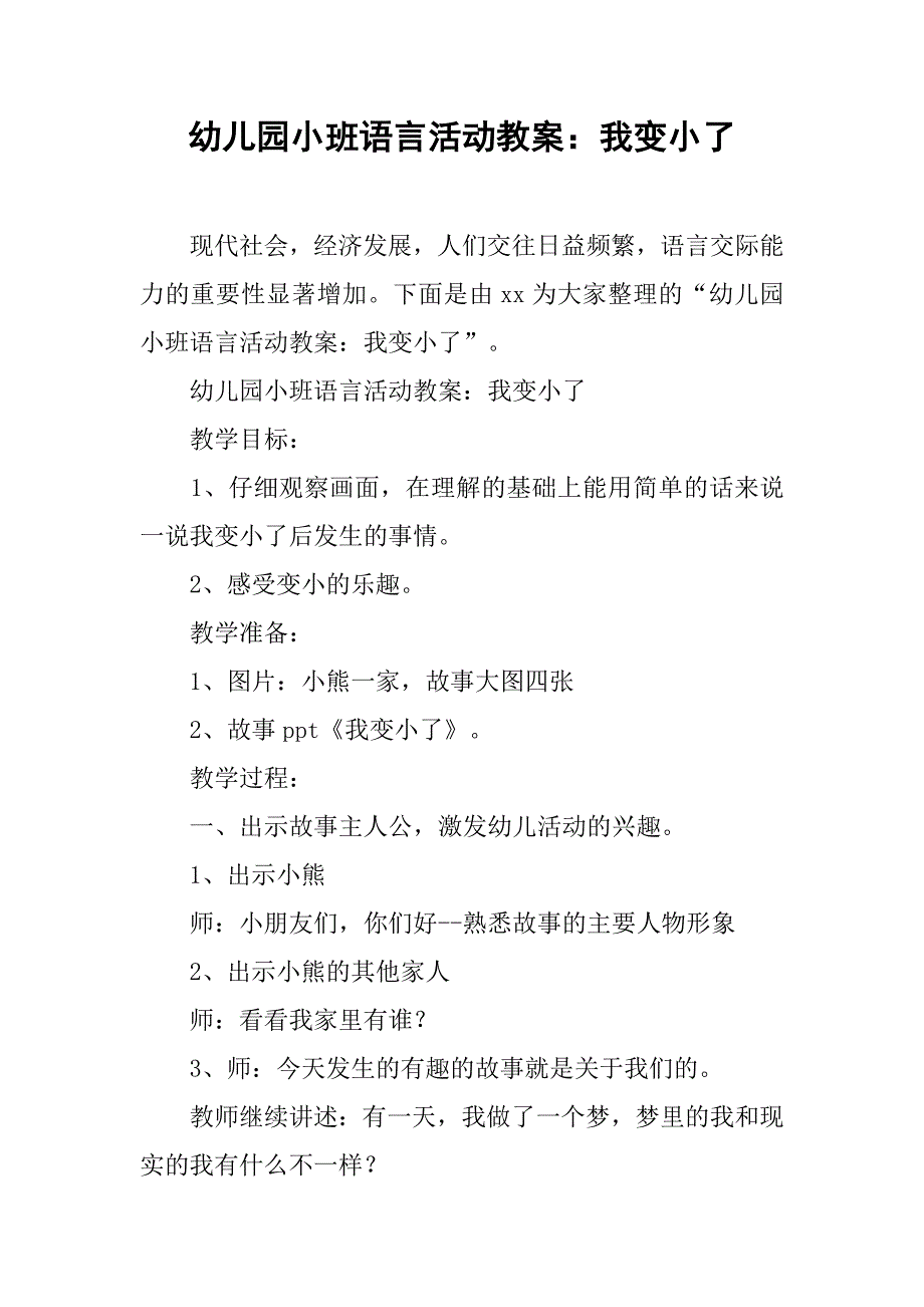 幼儿园小班语言活动教案：我变小了 _1_第1页