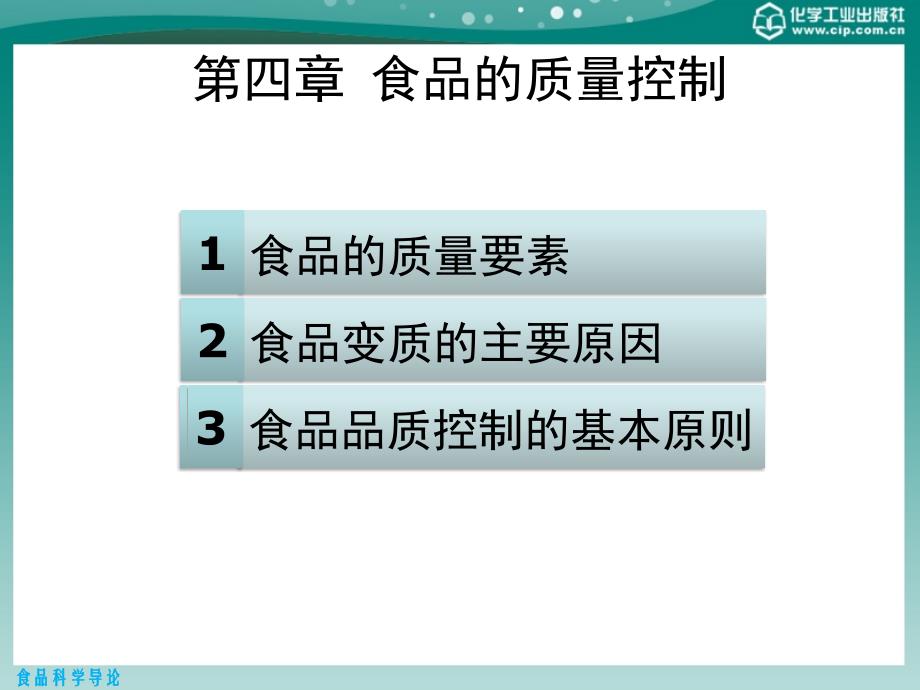 食品科学导论 教学课件 ppt 作者 卢蓉蓉 张文斌 夏书芹 编著第四章 食品的质量控制_第2页