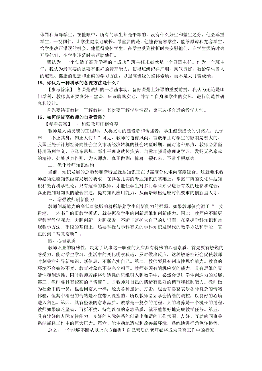 2016教师结构化面试题目汇总---最佳版资料_第4页