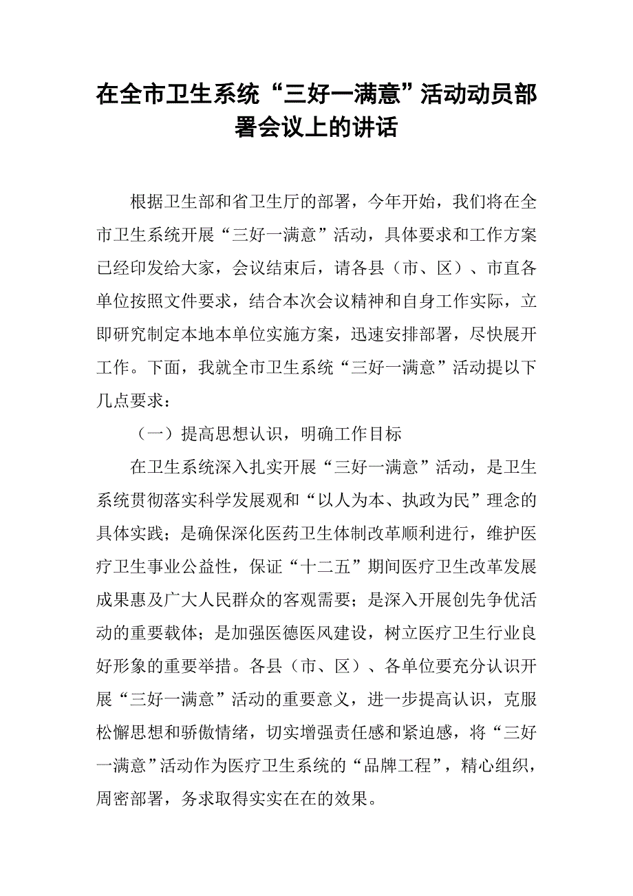 在全市卫生系统“三好一满意”活动动员部署会议上的讲话_第1页