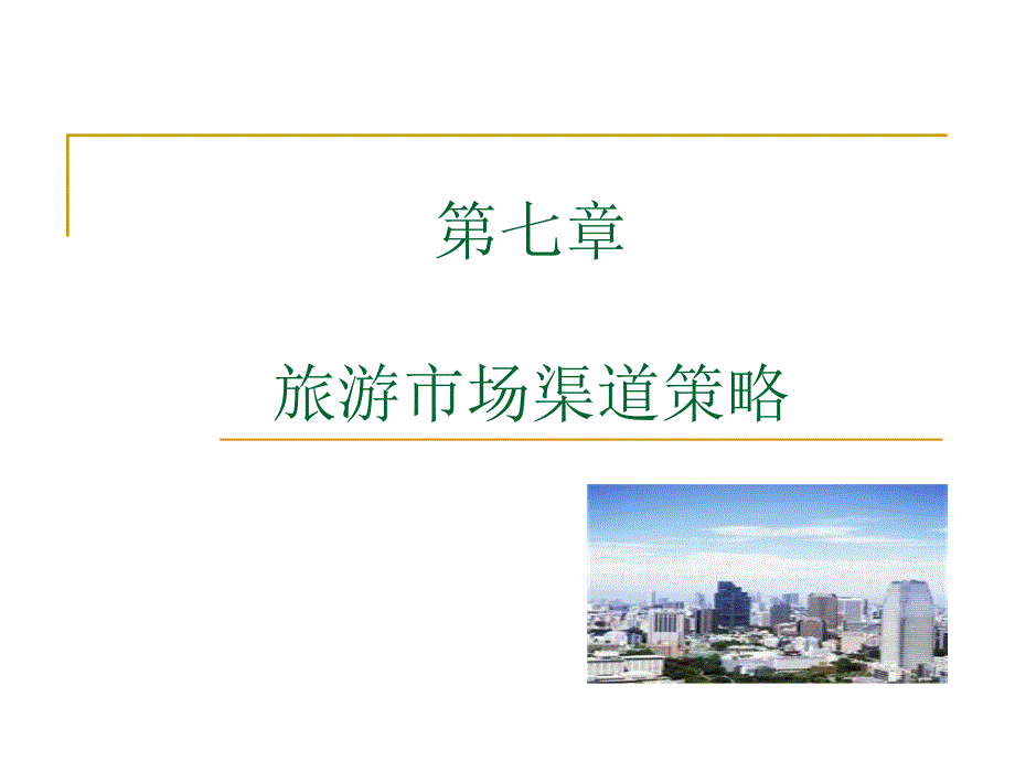 旅游市场营销 教学课件 ppt 作者 张超广 第七章 旅游市场渠道策略_第1页