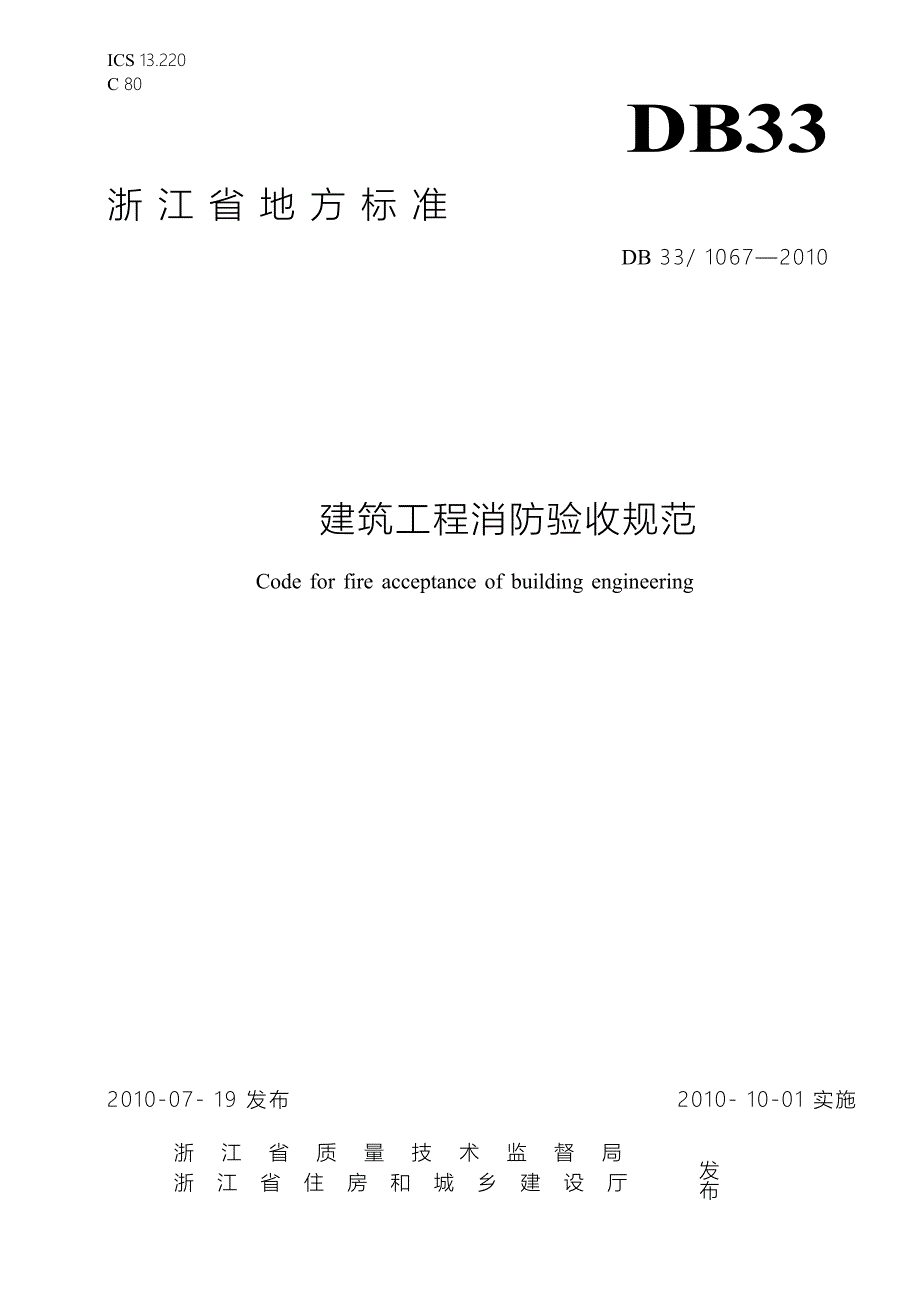 DB33 1067-2010 建筑工程消防 验收 规范资料_第1页