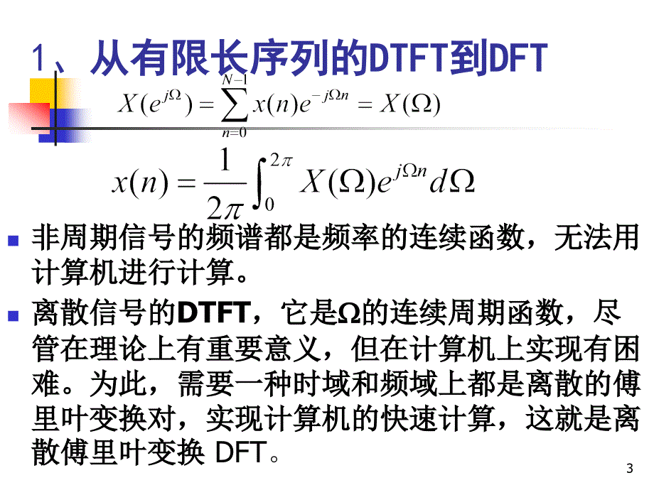 信号分析与处理 第2版 教学课件 ppt 作者 赵光宙第3章第三章－3（DFT,FFT）_第3页