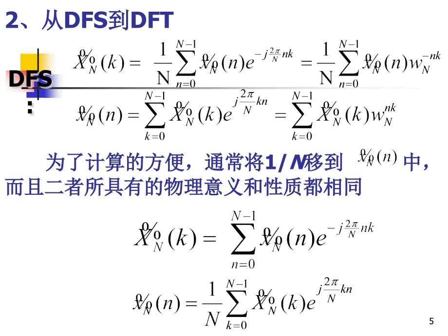 信号分析与处理 第2版 教学课件 ppt 作者 赵光宙第3章第三章－3（DFT,FFT）_第5页