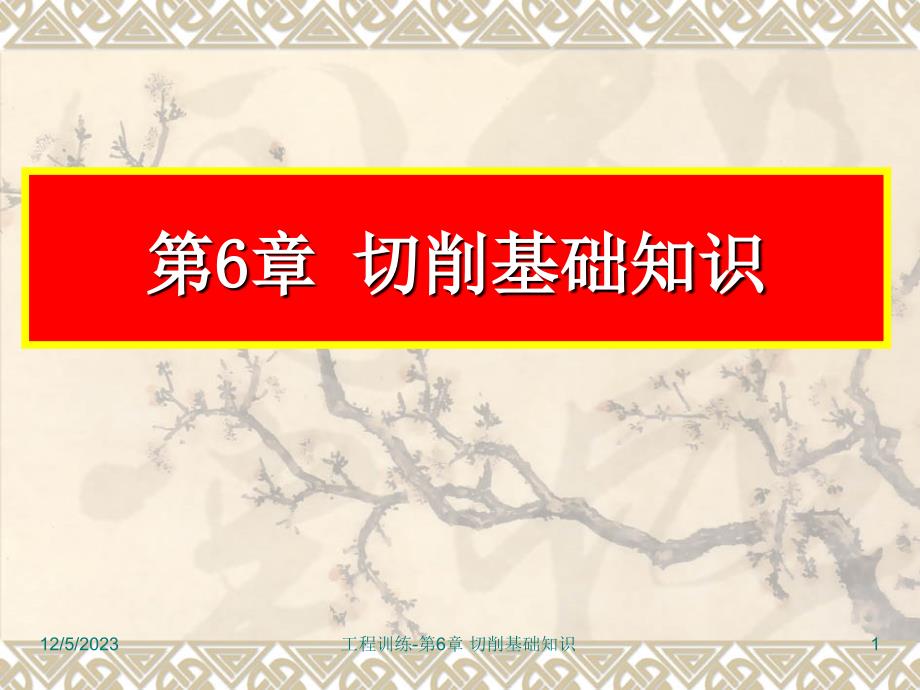 工程训练 教学课件 ppt 作者 崔明铎 工程训练-6.切削基础知_第1页