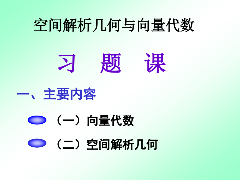 高等数学向量代数与空间解析几何总结课件_第1页