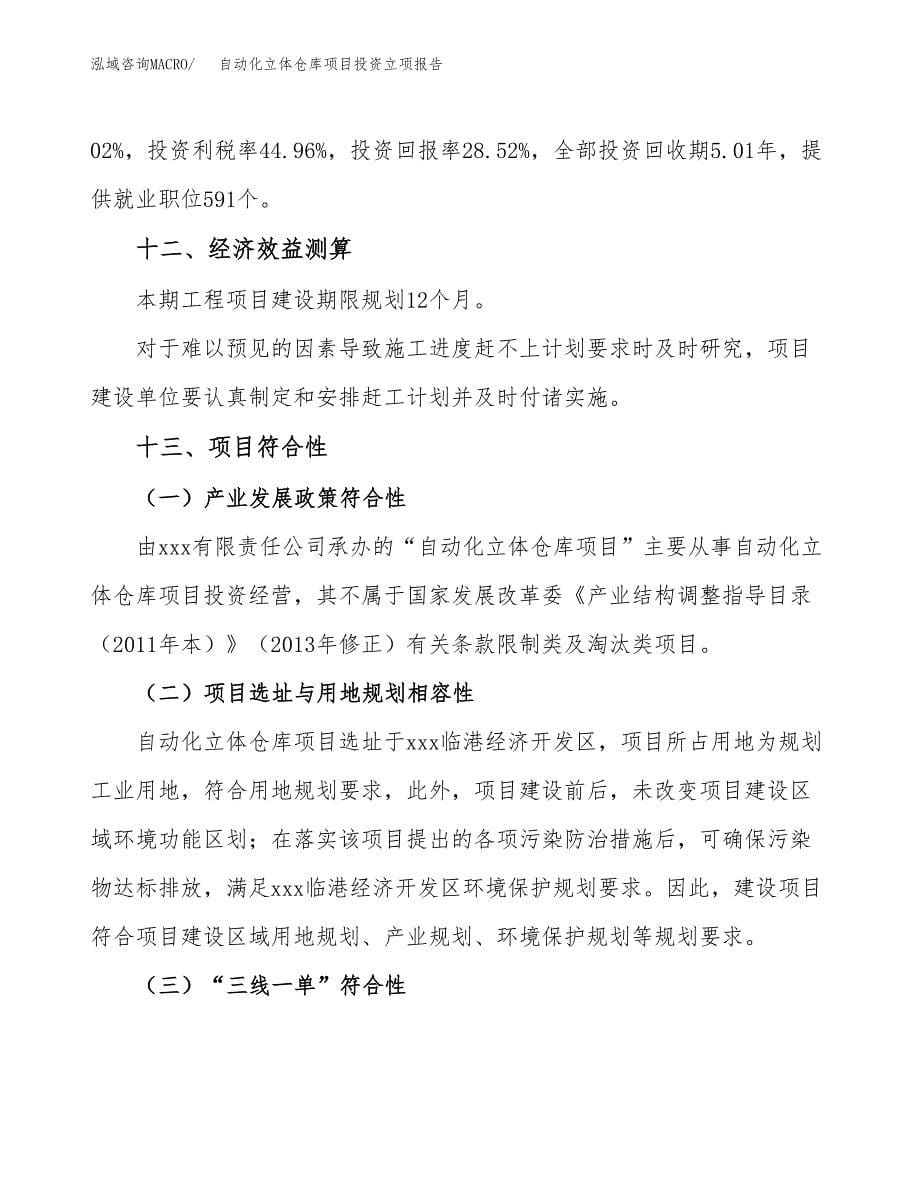 自动化立体仓库项目投资立项报告.docx_第5页