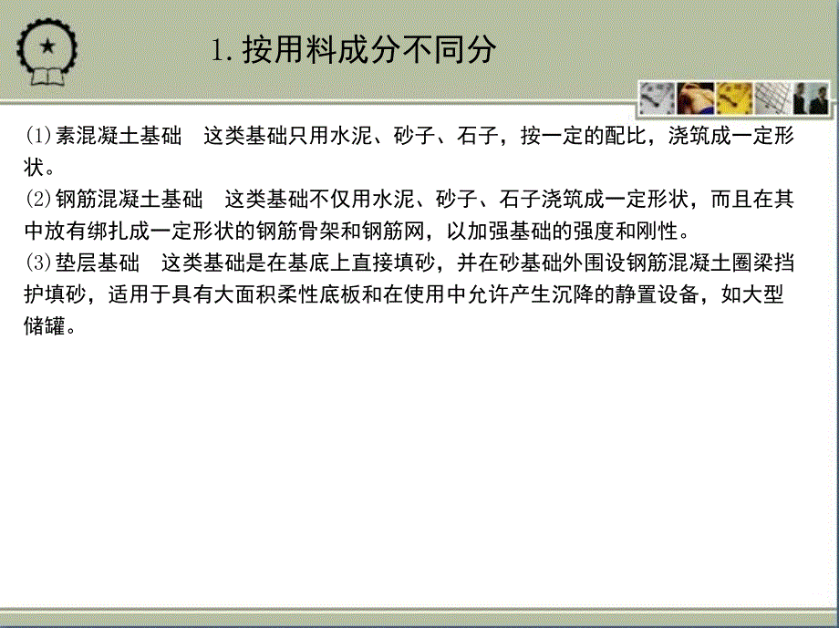 安装工程施工技术 教学课件 ppt 作者_ 第2章　设 备 基 础_第4页