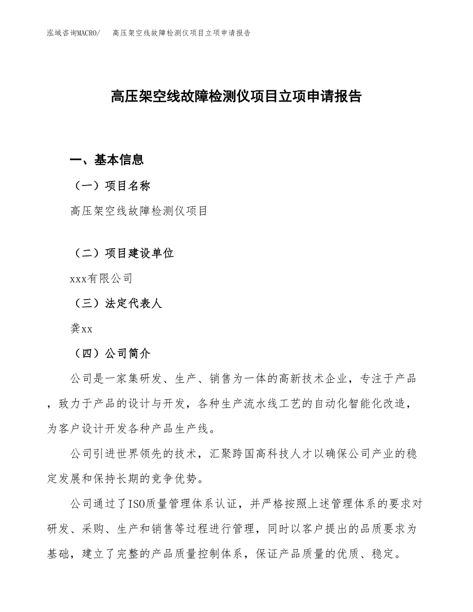 高压架空线故障检测仪项目立项申请报告.docx_第1页