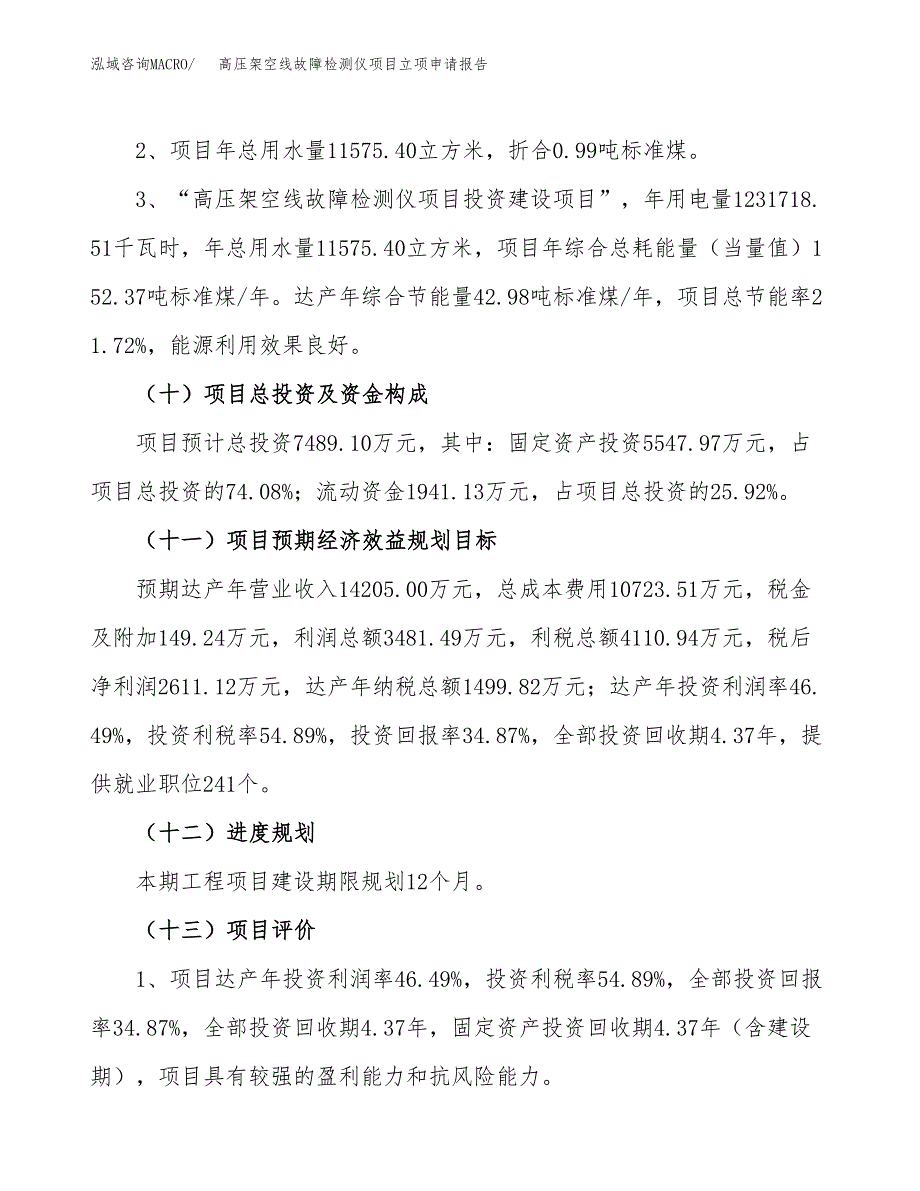 高压架空线故障检测仪项目立项申请报告.docx_第3页