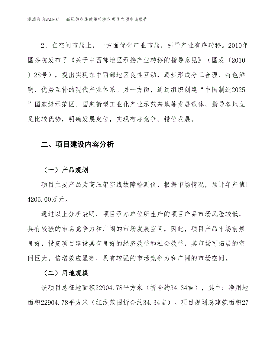 高压架空线故障检测仪项目立项申请报告.docx_第4页