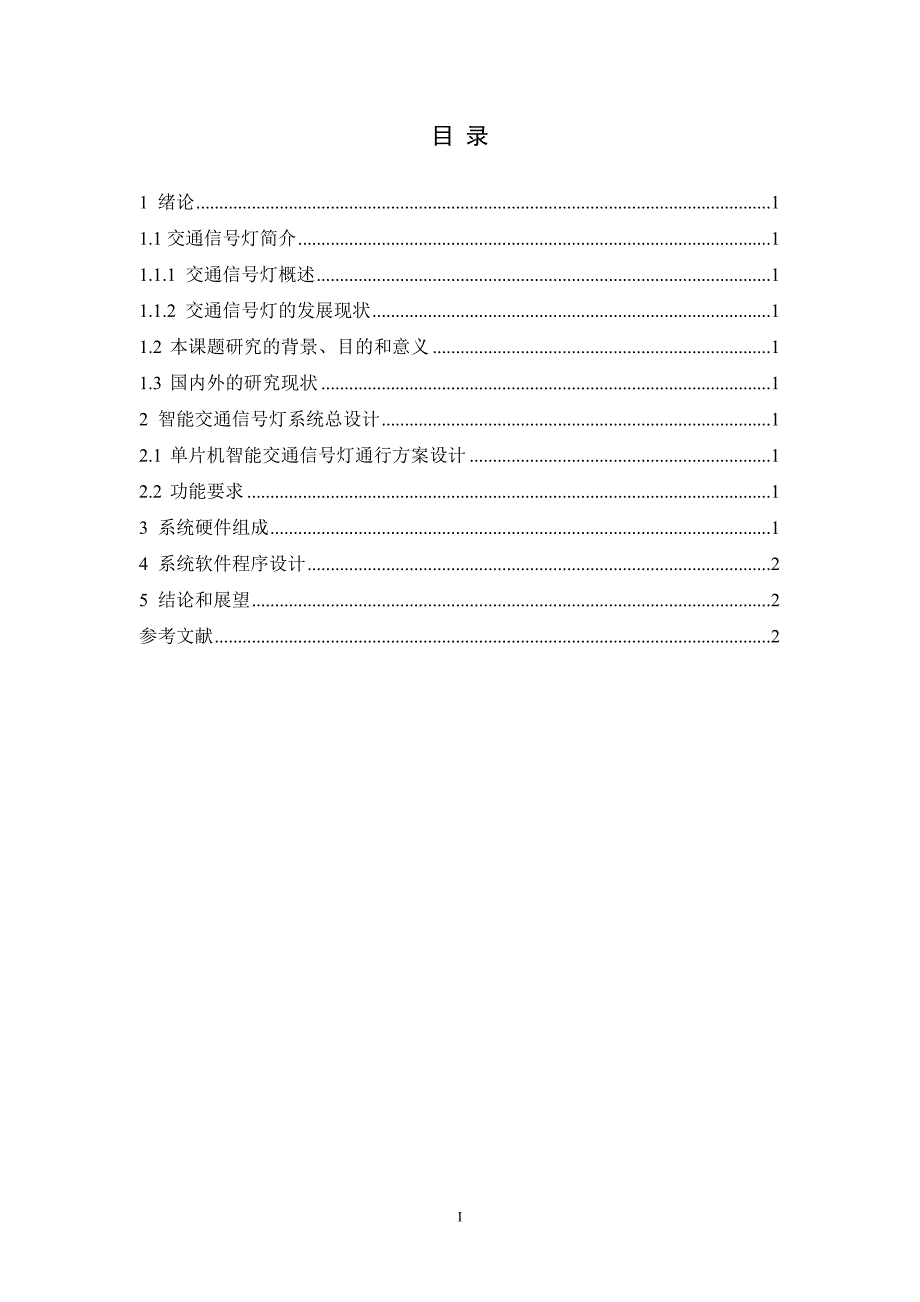 智能交通信号灯控制系统设计毕业论文资料_第3页