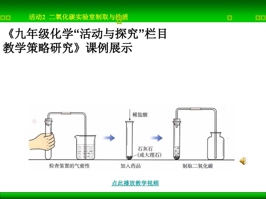 二氧化碳制取的制取与性质课件_第1页