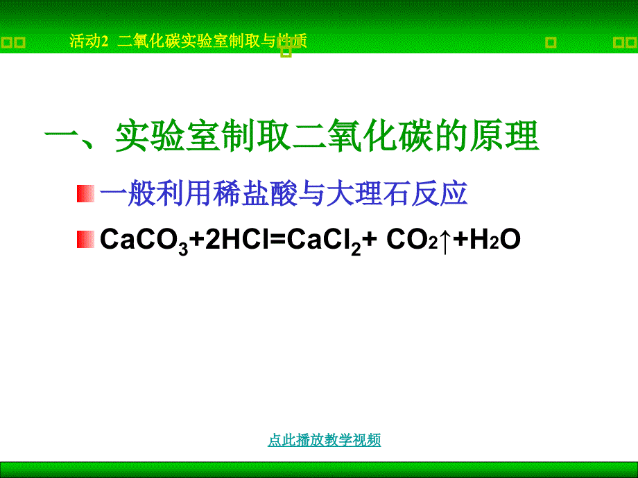 二氧化碳制取的制取与性质课件_第3页