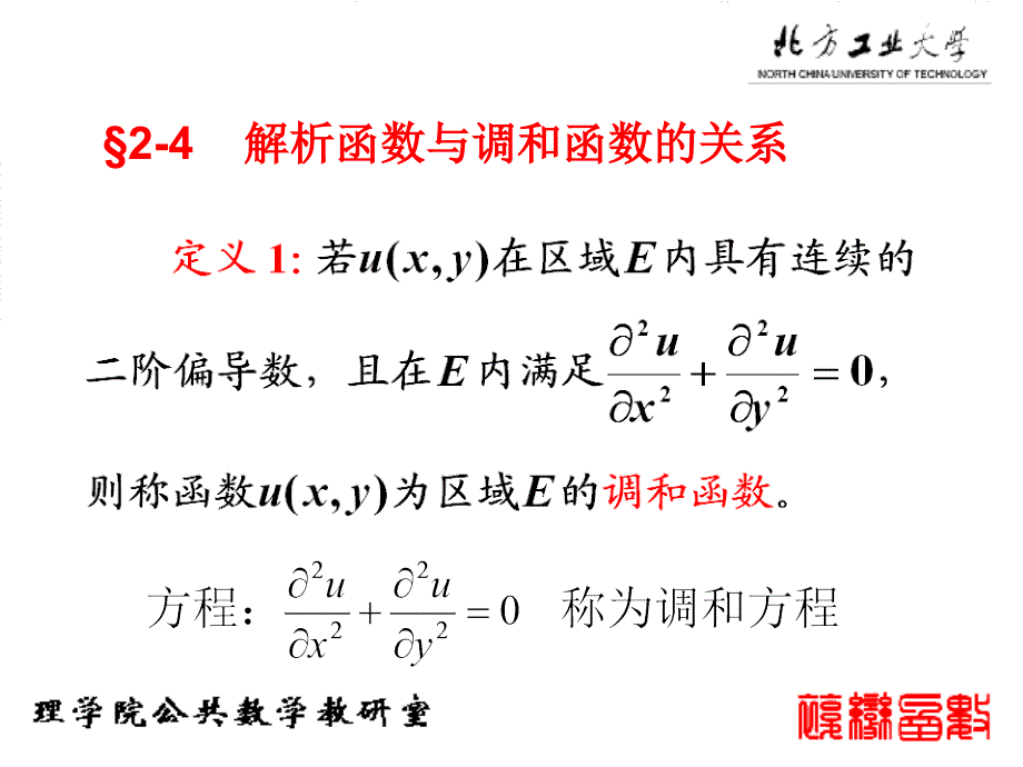 复变函数与积分变换 教学课件 ppt 作者 张建国 李冱岸主 编第二章 积分复变2-4_第1页