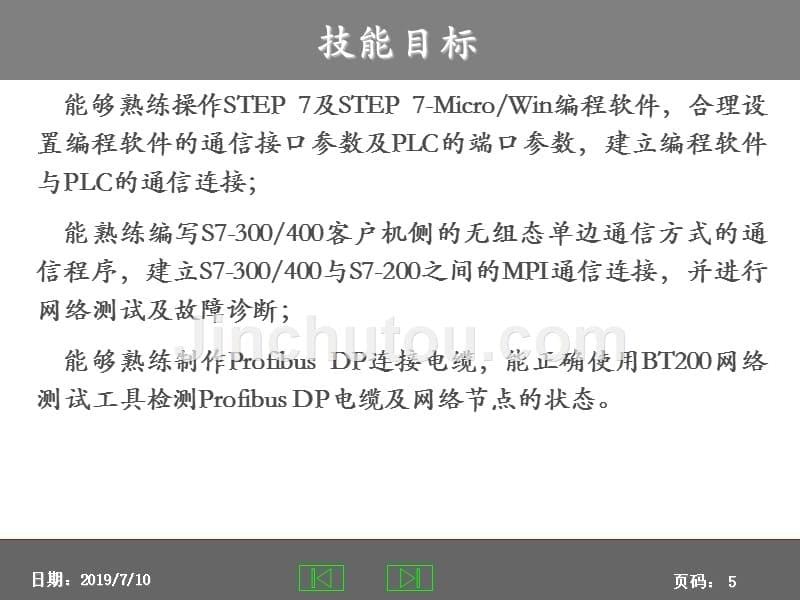 西门子S7-200PLC与工业网络应用 教学课件 ppt 作者 胡健 主编学习情境7：S7-200与S7-300的MPI通信_第5页