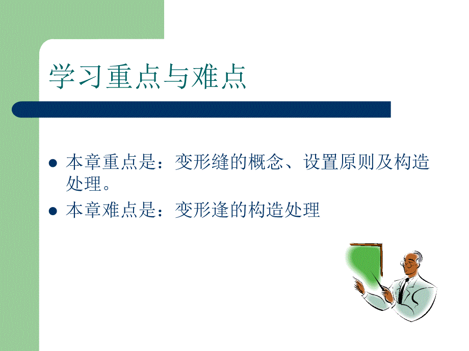 建筑构造与识图 教学课件 ppt 作者 魏明 3第八章变形逢_第4页