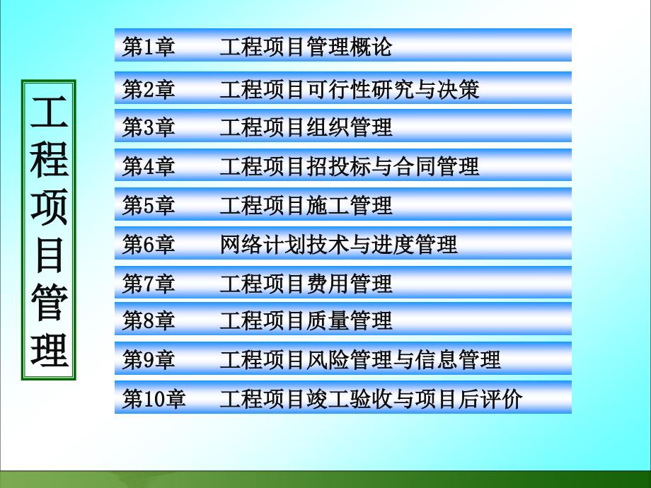 工程项目管理 教学课件 ppt 作者 韩英爱 第10章工程项目竣工验收与后评价_第3页