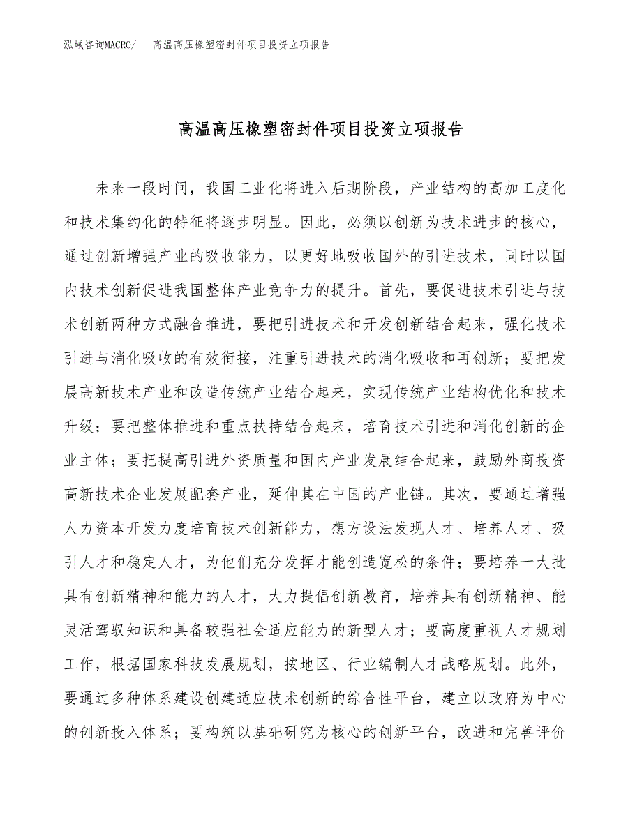 高温高压橡塑密封件项目投资立项报告.docx_第1页