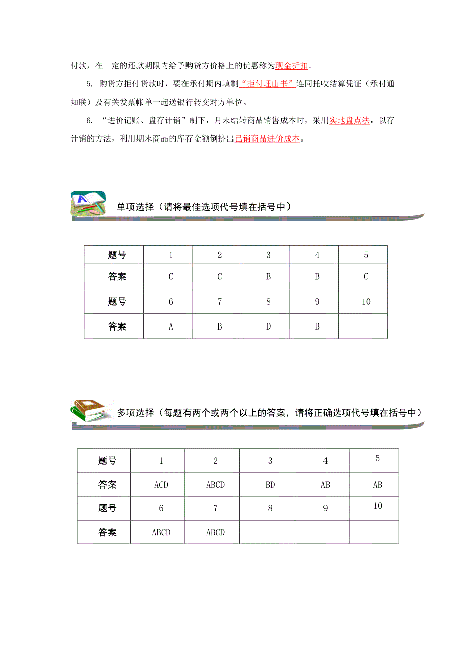 商品流通企业会计 教学课件  作者 管理洪_ 项目四 习题答案_第2页