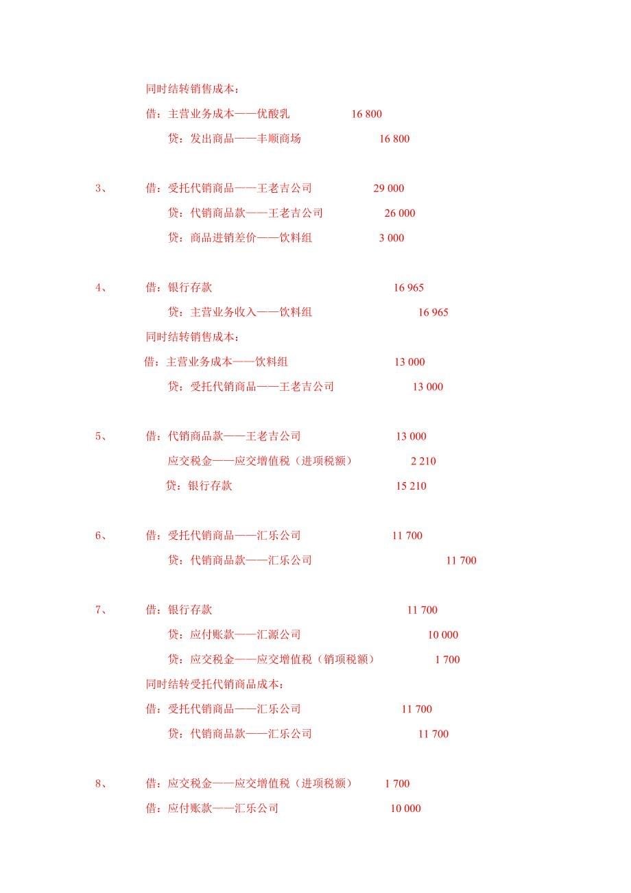 商品流通企业会计 教学课件  作者 管理洪_ 项目四 习题答案_第5页