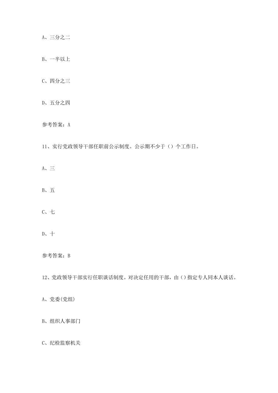 党政领导干部选拔任用工作条例学习知识竞赛试题  附 答案资料_第5页