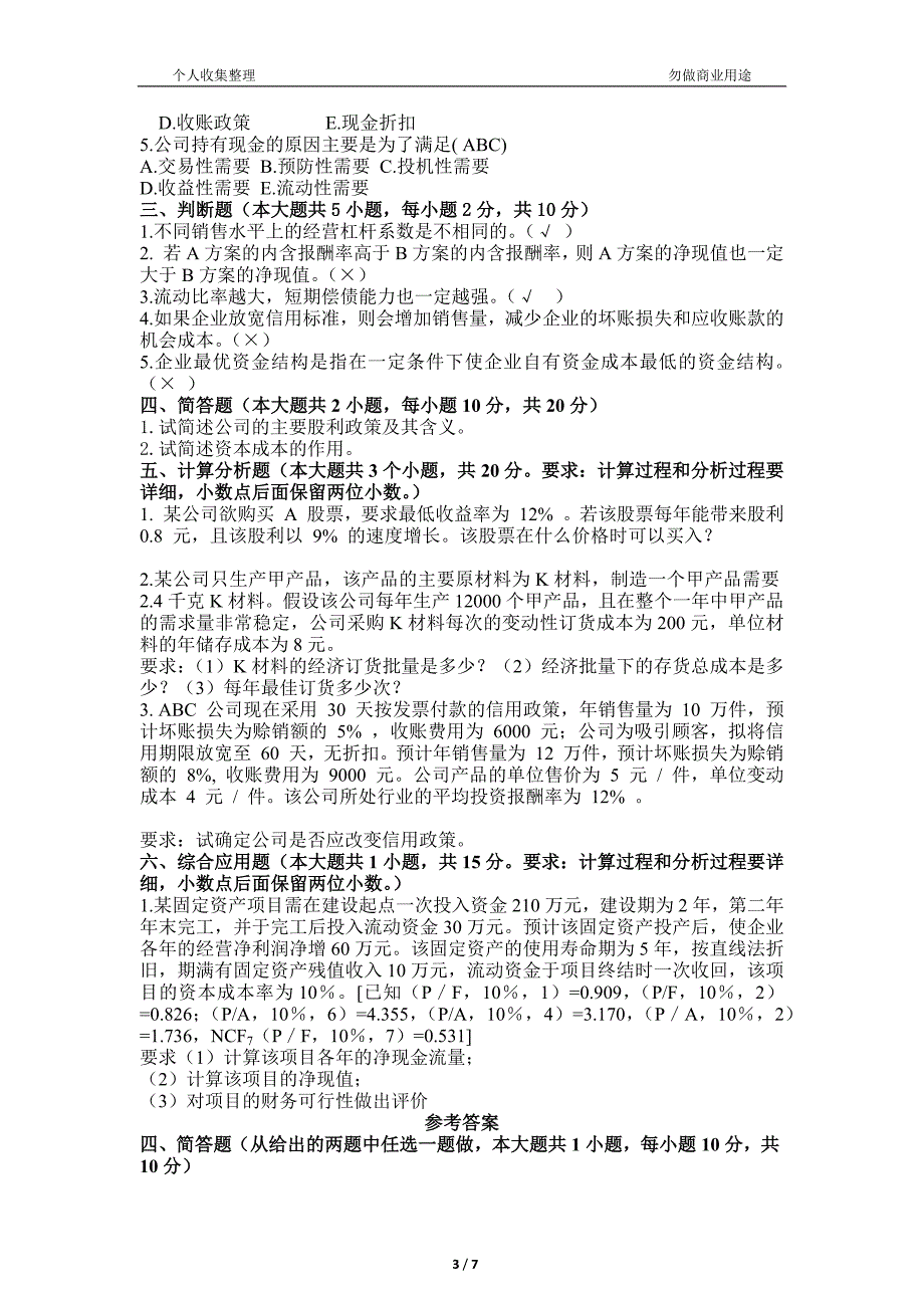 财务管理复习题及详细答案资料_第3页