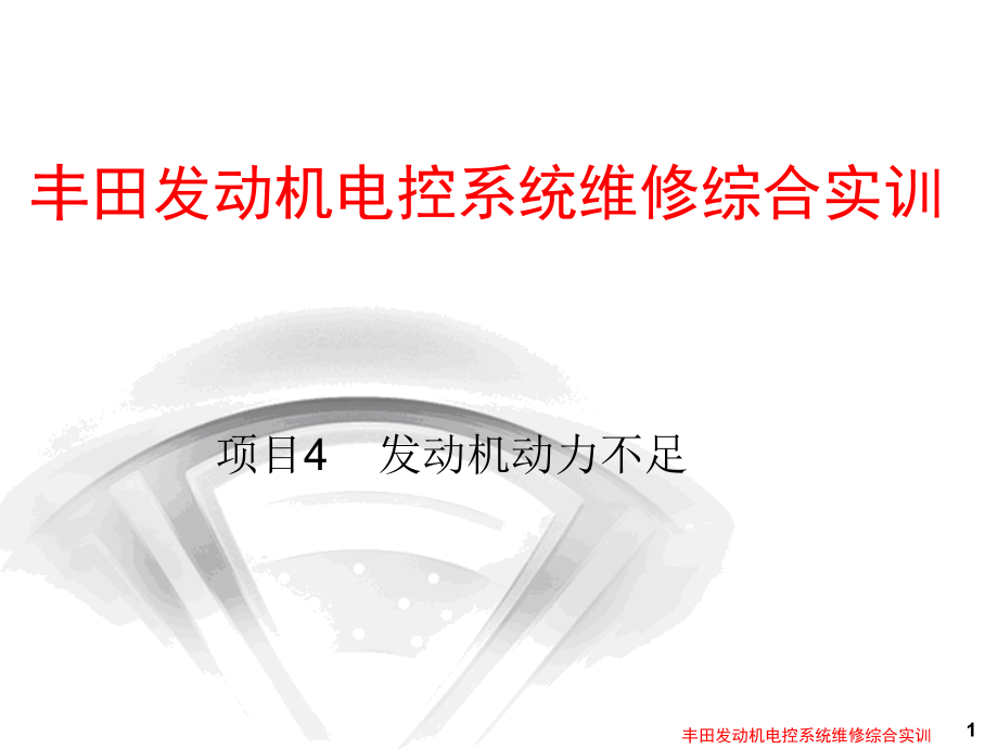 丰田汽车电控系统检修一体化教材 教学课件 ppt 作者 蒋家旺 丰田汽车电控系统检修一体化教材课件-第4章_第1页