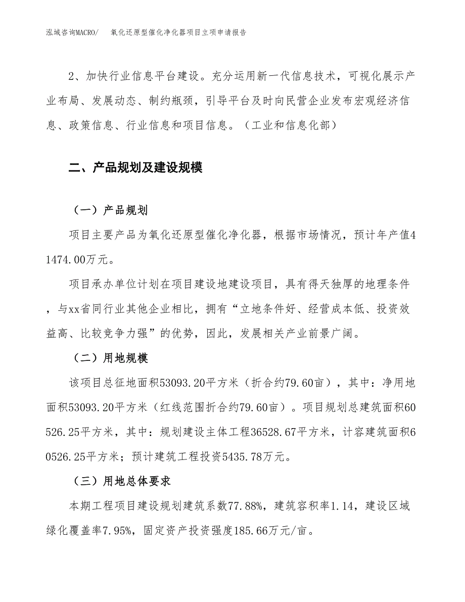 氧化还原型催化净化器项目立项申请报告.docx_第4页